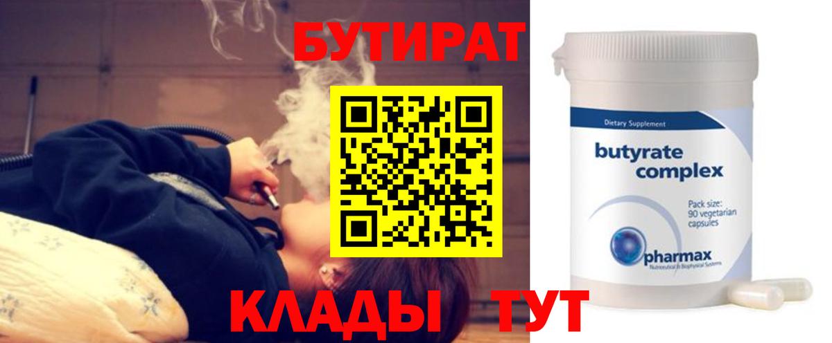 Бутират Butirat Ульяновск